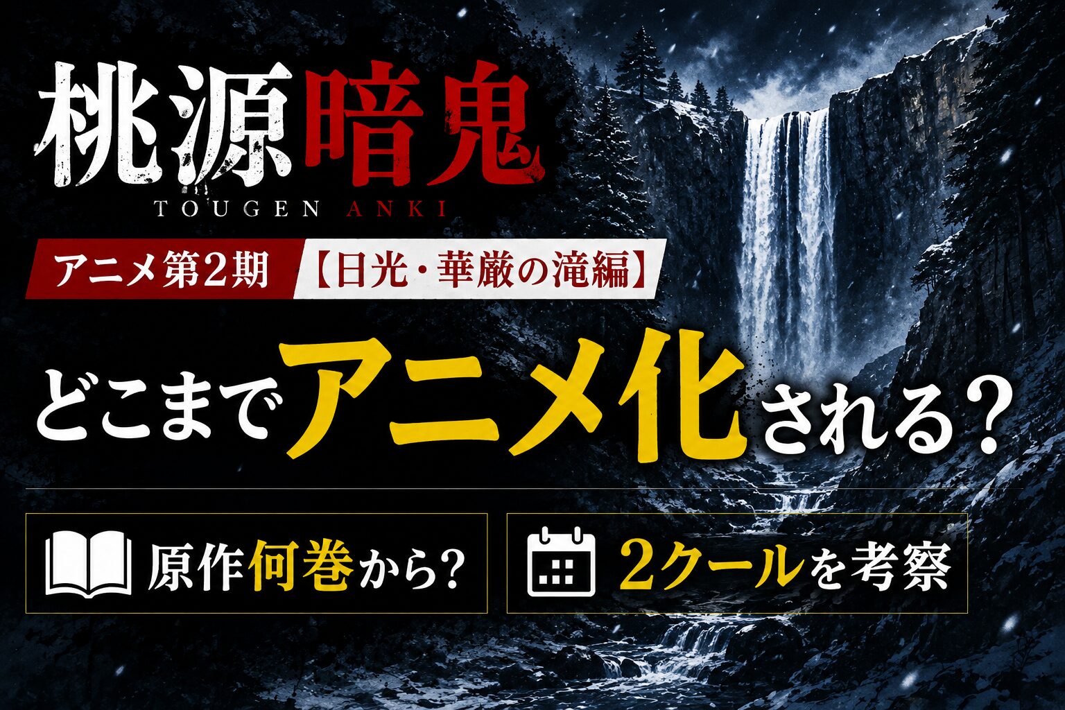 『桃源暗鬼』アニメ第2期【日光・華厳の滝編】はどこまでアニメ化されるのか、原作何巻からや2クールの可能性を解説するアイキャッチ画像