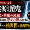 『桃源暗鬼』日光・華厳の滝編を解説したアイキャッチ画像。鬼國隊隊長・等々力颯の登場や四季VS桃裏楔の結末を紹介。