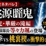 『桃源暗鬼』日光・華厳の滝編を解説したアイキャッチ画像。鬼國隊隊長・等々力颯の登場や四季VS桃裏楔の結末を紹介。