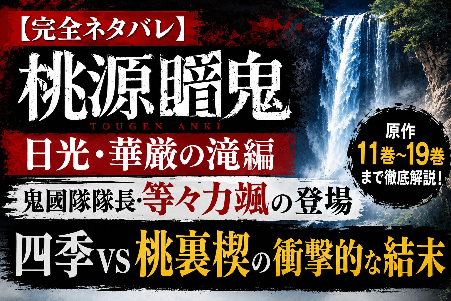『桃源暗鬼』日光・華厳の滝編を解説したアイキャッチ画像。鬼國隊隊長・等々力颯の登場や四季VS桃裏楔の結末を紹介。