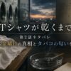 『Tシャツが乾くまで』第2話ネタバレ｜第3金曜日の真相とタバコの匂いを考察したアイキャッチ画像