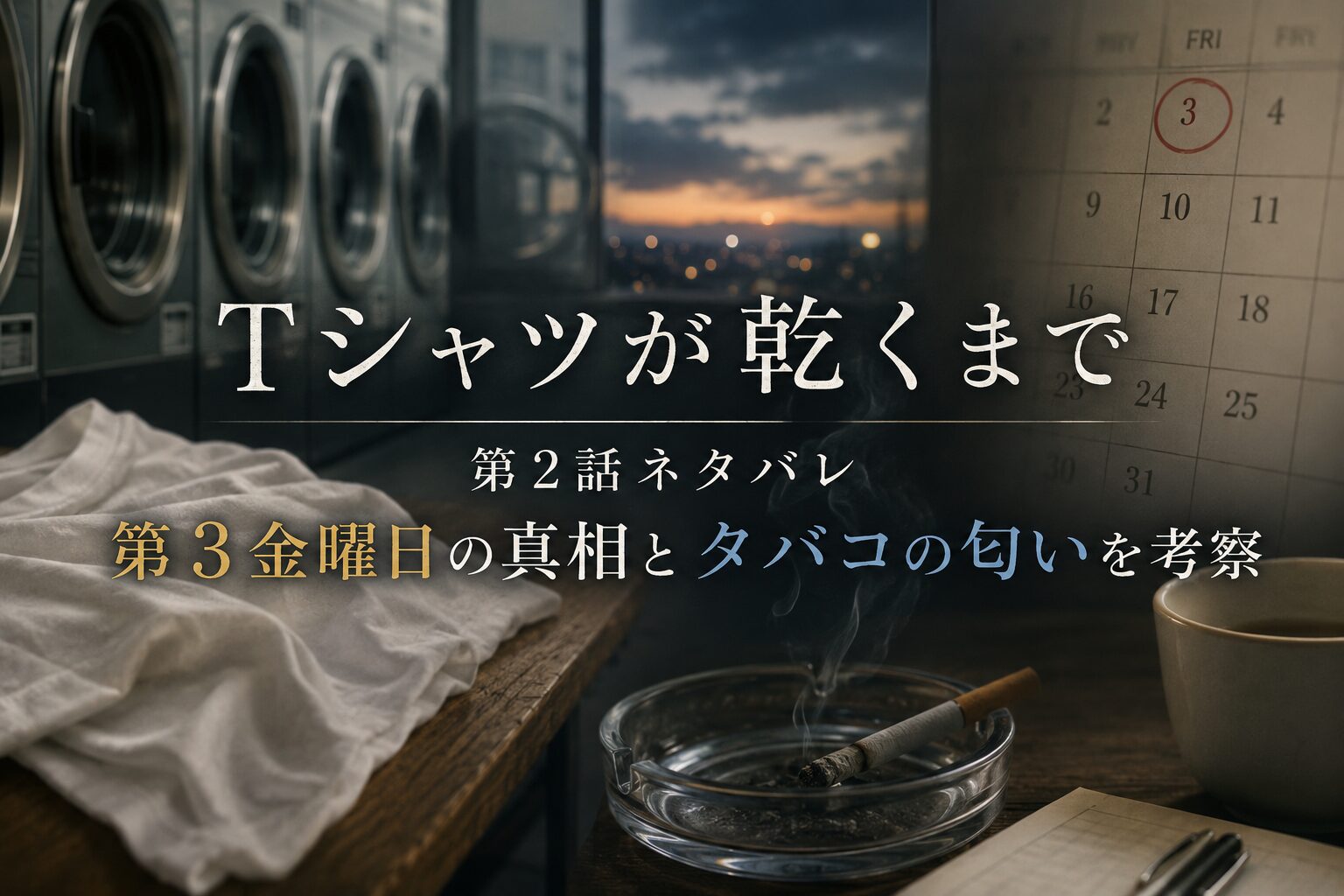 『Tシャツが乾くまで』第2話ネタバレ｜第3金曜日の真相とタバコの匂いを考察したアイキャッチ画像