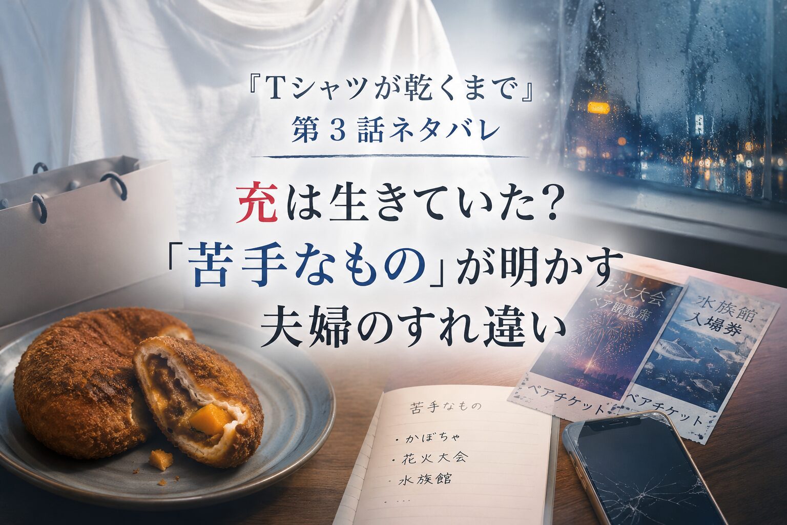 『Tシャツが乾くまで』第3話をイメージした白いTシャツやカレーパン、花火大会と水族館のチケットが並ぶ考察用アイキャッチ画像