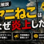 アニメ『ヤニねこ』はなぜ炎上したのかを解説するアイキャッチ画像。作者への誹謗中傷騒動や賛否の理由を紹介。