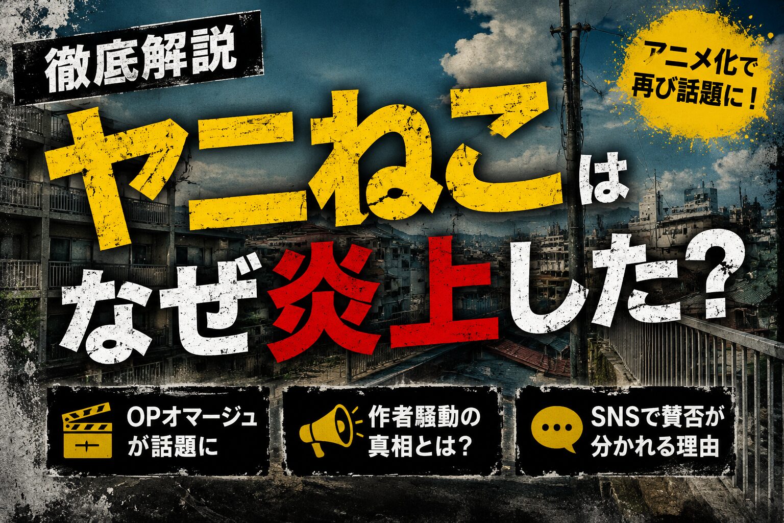アニメ『ヤニねこ』はなぜ炎上したのかを解説するアイキャッチ画像。作者への誹謗中傷騒動や賛否の理由を紹介。