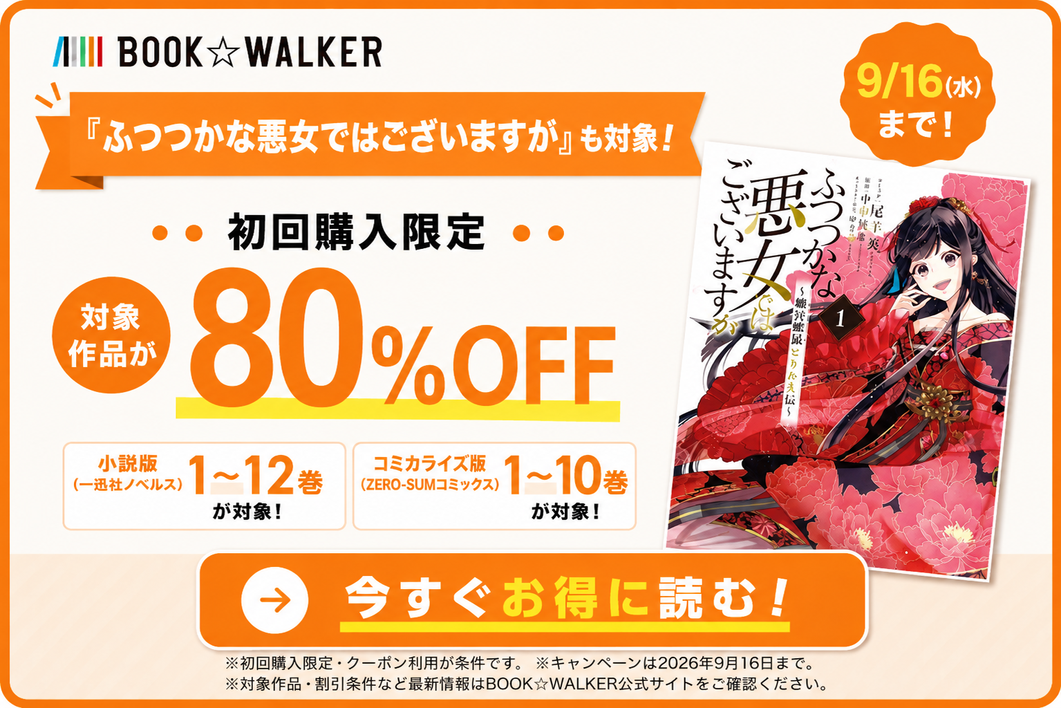 BOOK☆WALKER 初回購入限定80％OFFキャンペーン