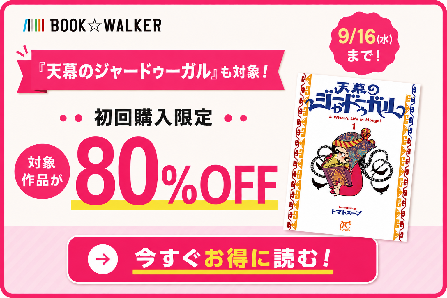 BOOK☆WALKER 初回購入限定80％OFFキャンペーン