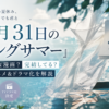 『8月31日のロングサマー』はどんな漫画？完結状況とTVアニメ・ドラマ化を解説するイメージ