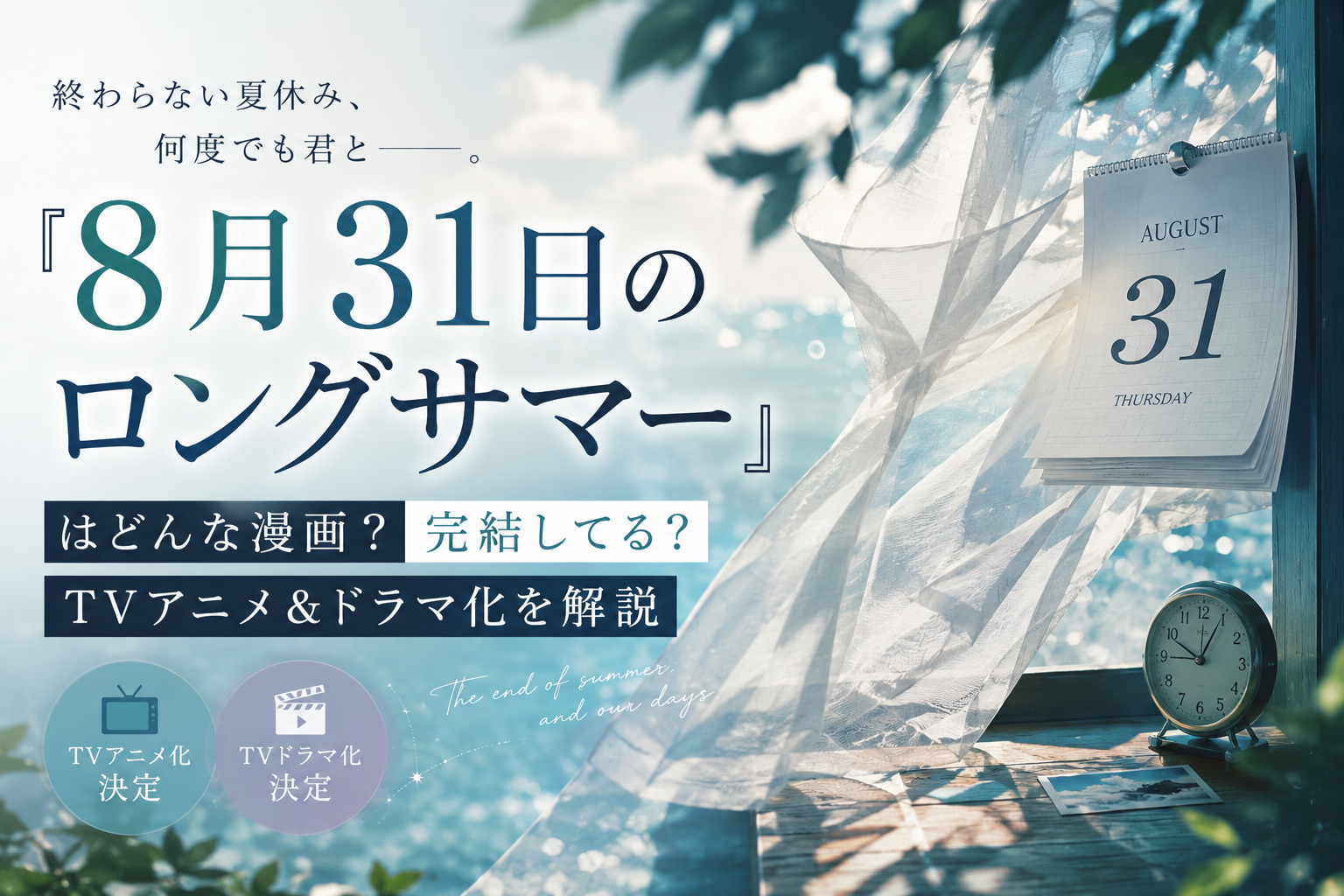 『8月31日のロングサマー』はどんな漫画？完結状況とTVアニメ・ドラマ化を解説するイメージ