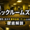 映画『バックルームズ』の原作・元ネタ都市伝説・ゲームとの違いを解説するアイキャッチ画像