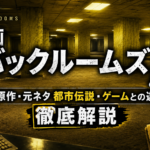 映画『バックルームズ』の原作・元ネタ都市伝説・ゲームとの違いを解説するアイキャッチ画像