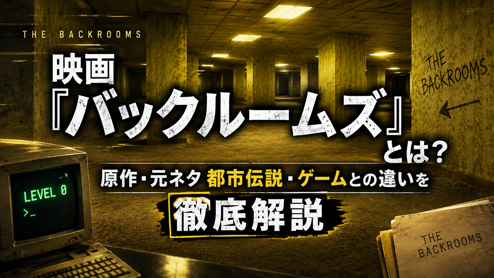 映画『バックルームズ』の原作・元ネタ都市伝説・ゲームとの違いを解説するアイキャッチ画像