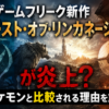 ゲームフリーク新作『ビースト・オブ・リンカネーション』がポケモンと比較され話題となっている様子を表現したイメージ画像