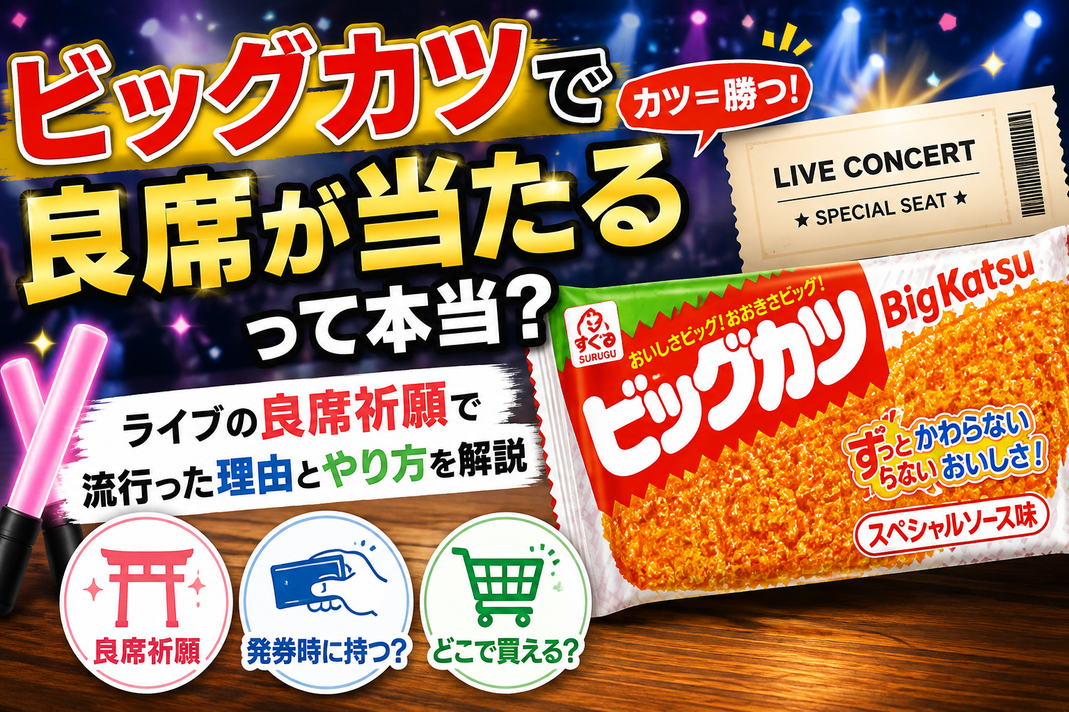 ビッグカツで良席が当たる？ライブの良席祈願と願掛けのやり方
