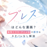 漫画『ブレス』はどんな作品？実写ドラマ・アニメ化と原作を解説するアイキャッチ画像