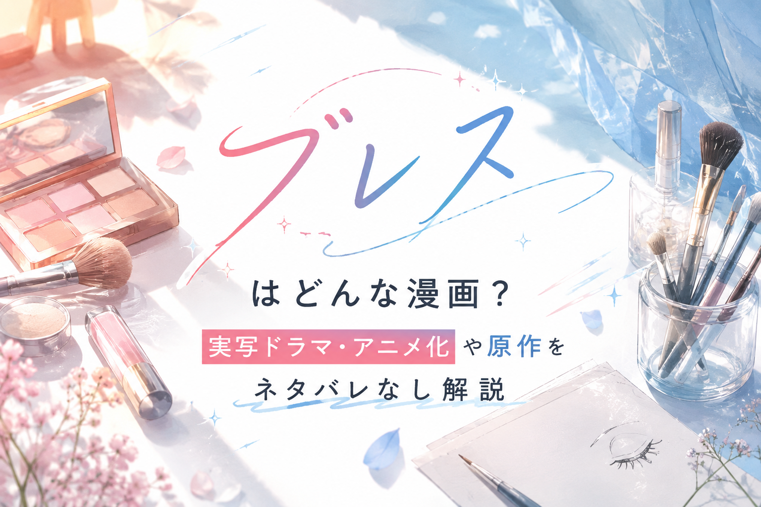 漫画『ブレス』はどんな作品？実写ドラマ・アニメ化と原作を解説するアイキャッチ画像
