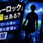 映画『ブルーロック』続編とエンドロール後の糸師凛の登場を考察するイメージ