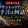 『ケントゥリア』の予言は何話？予言の子・ディアナの未来を考察する記事のアイキャッチ
