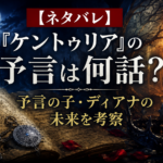『ケントゥリア』の予言は何話?予言の子・ディアナの未来を考察する記事のアイキャッチ