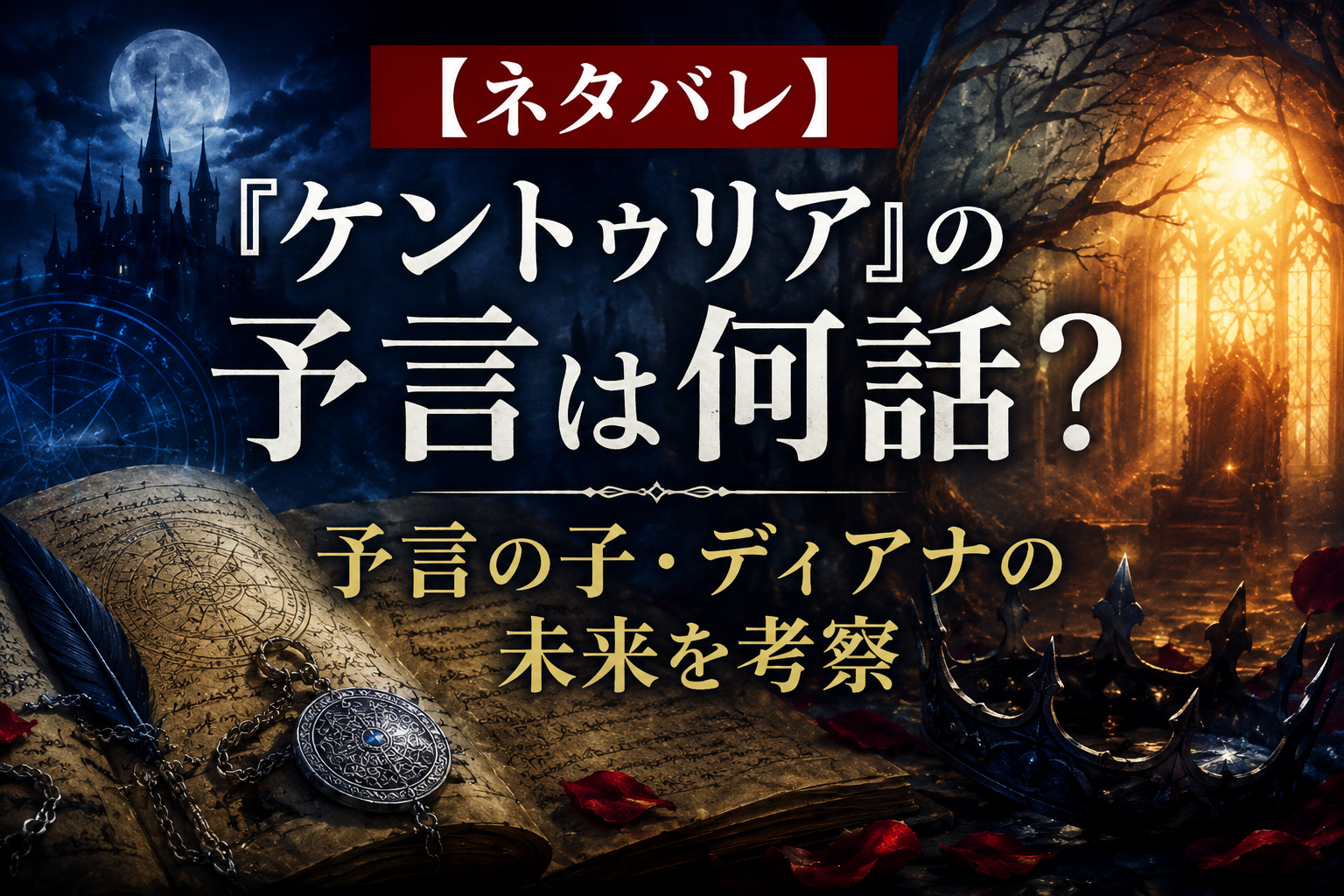 『ケントゥリア』の予言は何話？予言の子・ディアナの未来を考察する記事のアイキャッチ