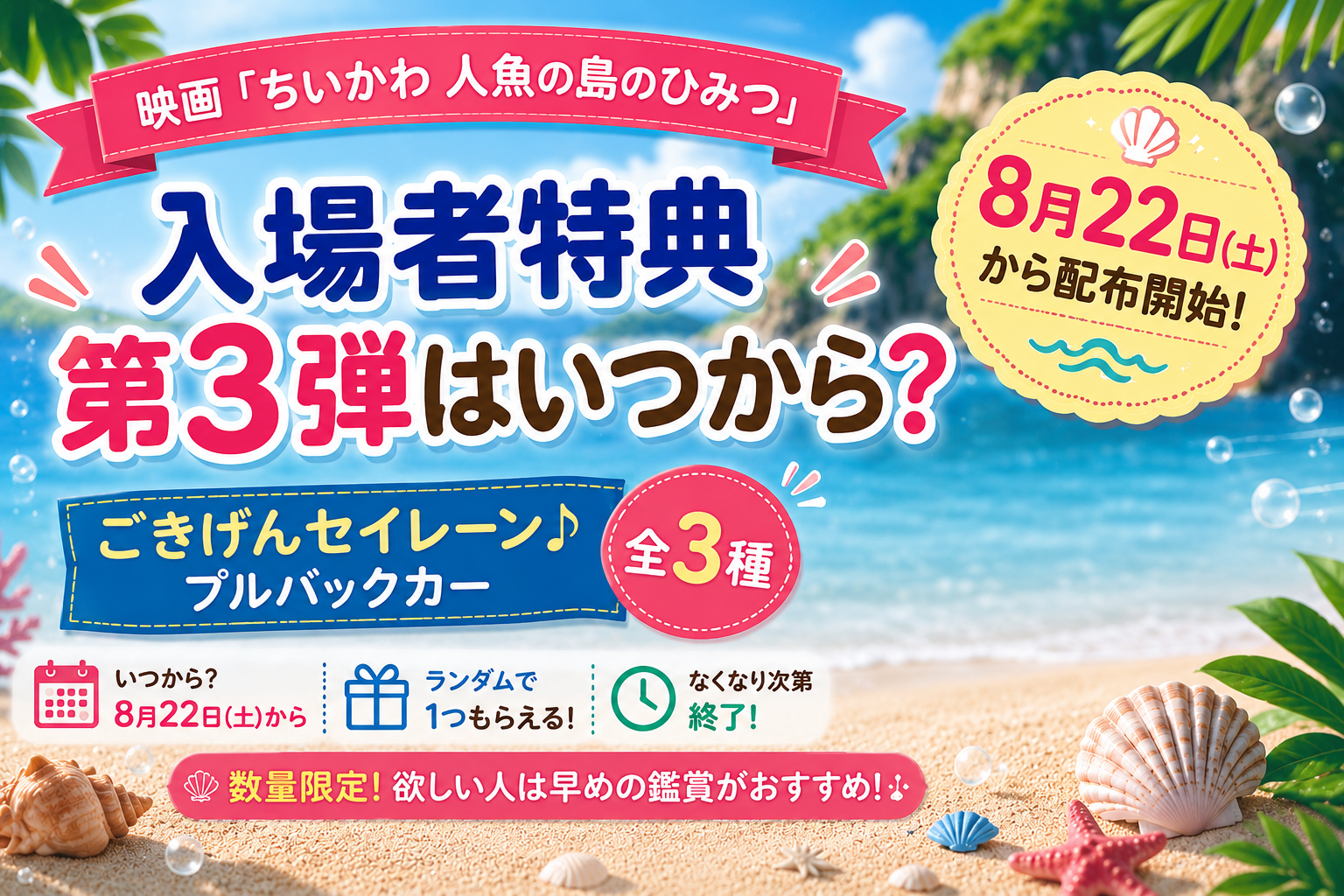 映画『ちいかわ 人魚の島のひみつ』入場者特典第3弾「ごきげんセイレーン♪」8月22日配布開始