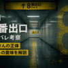 映画『8番出口』ネタバレ考察｜おじさんの正体とラストの意味