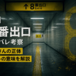 映画『8番出口』ネタバレ考察｜おじさんの正体とラストの意味
