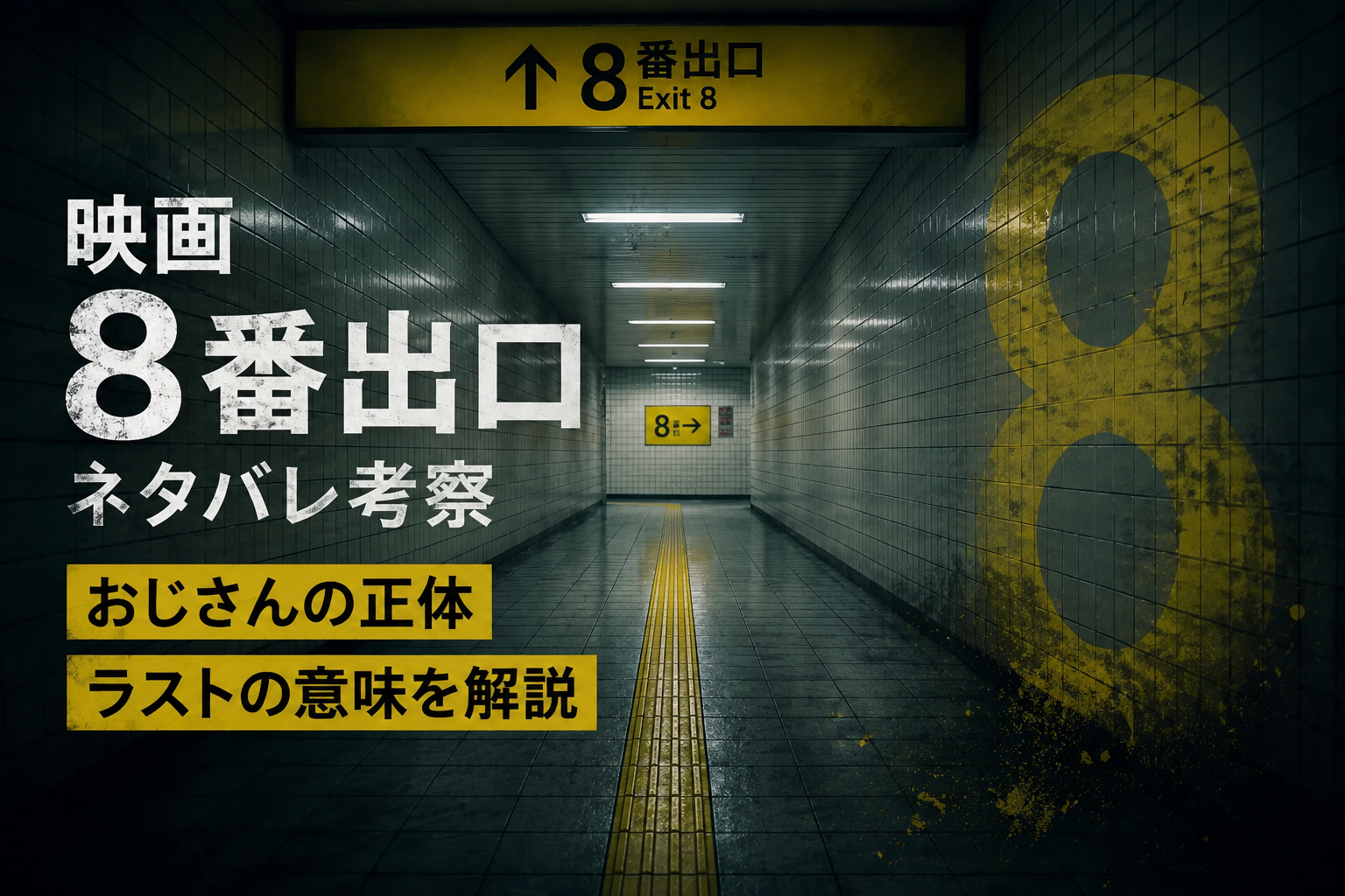 映画『8番出口』ネタバレ考察｜おじさんの正体とラストの意味