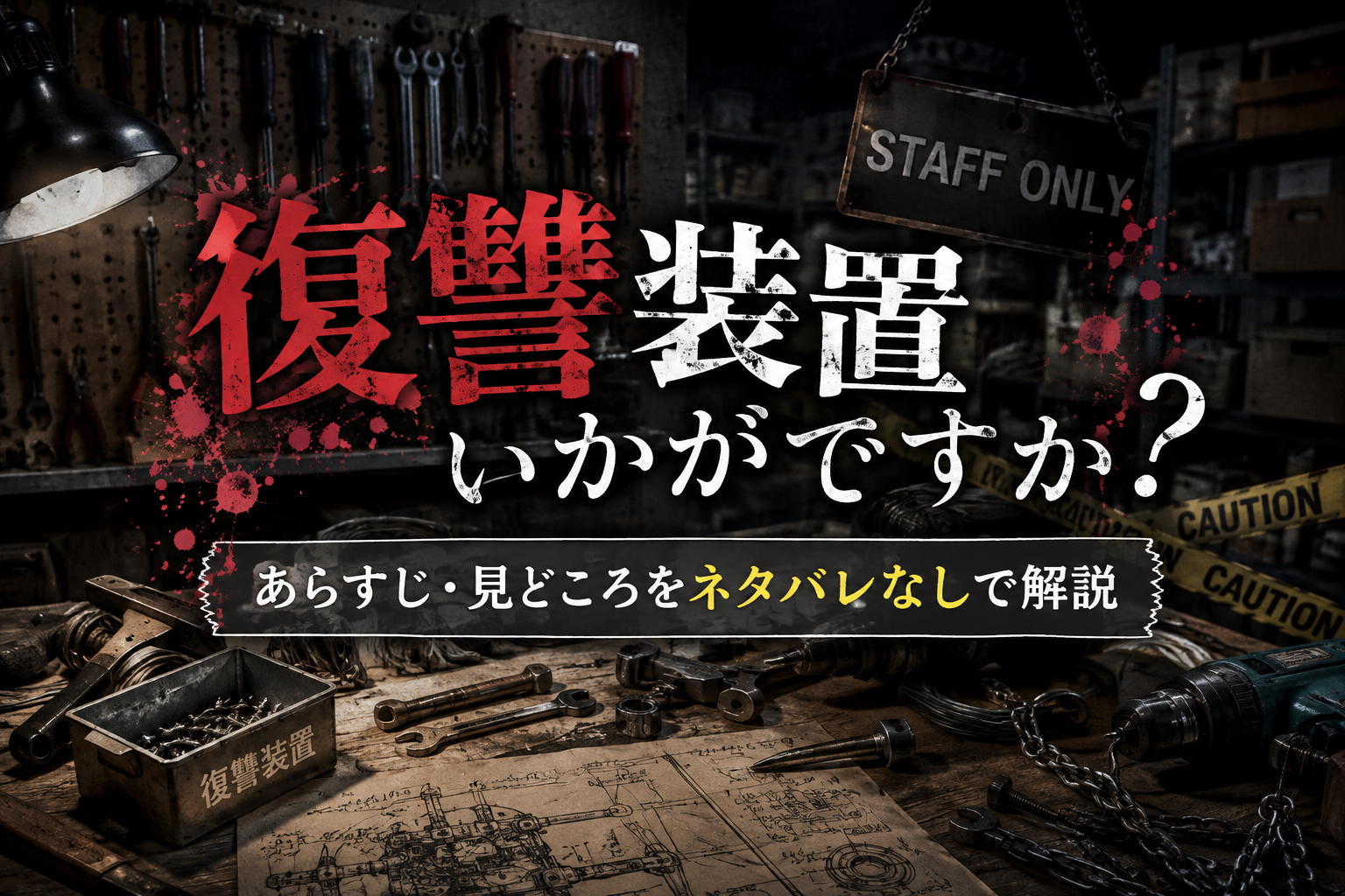 『復讐装置いかがですか？』はどんな漫画？あらすじ・見どころをネタバレなしで解説