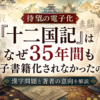 『十二国記』が35年間も電子書籍化されなかった理由と漢字問題を解説するアイキャッチ