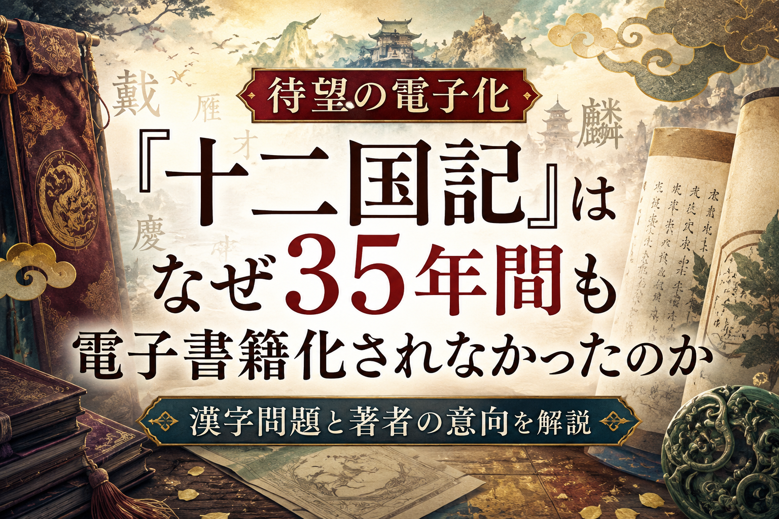『十二国記』が35年間も電子書籍化されなかった理由と漢字問題を解説するアイキャッチ
