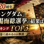 『キングダム』名場面総選挙ランキングTOP3と何巻で読めるかを解説する記事のアイキャッチ