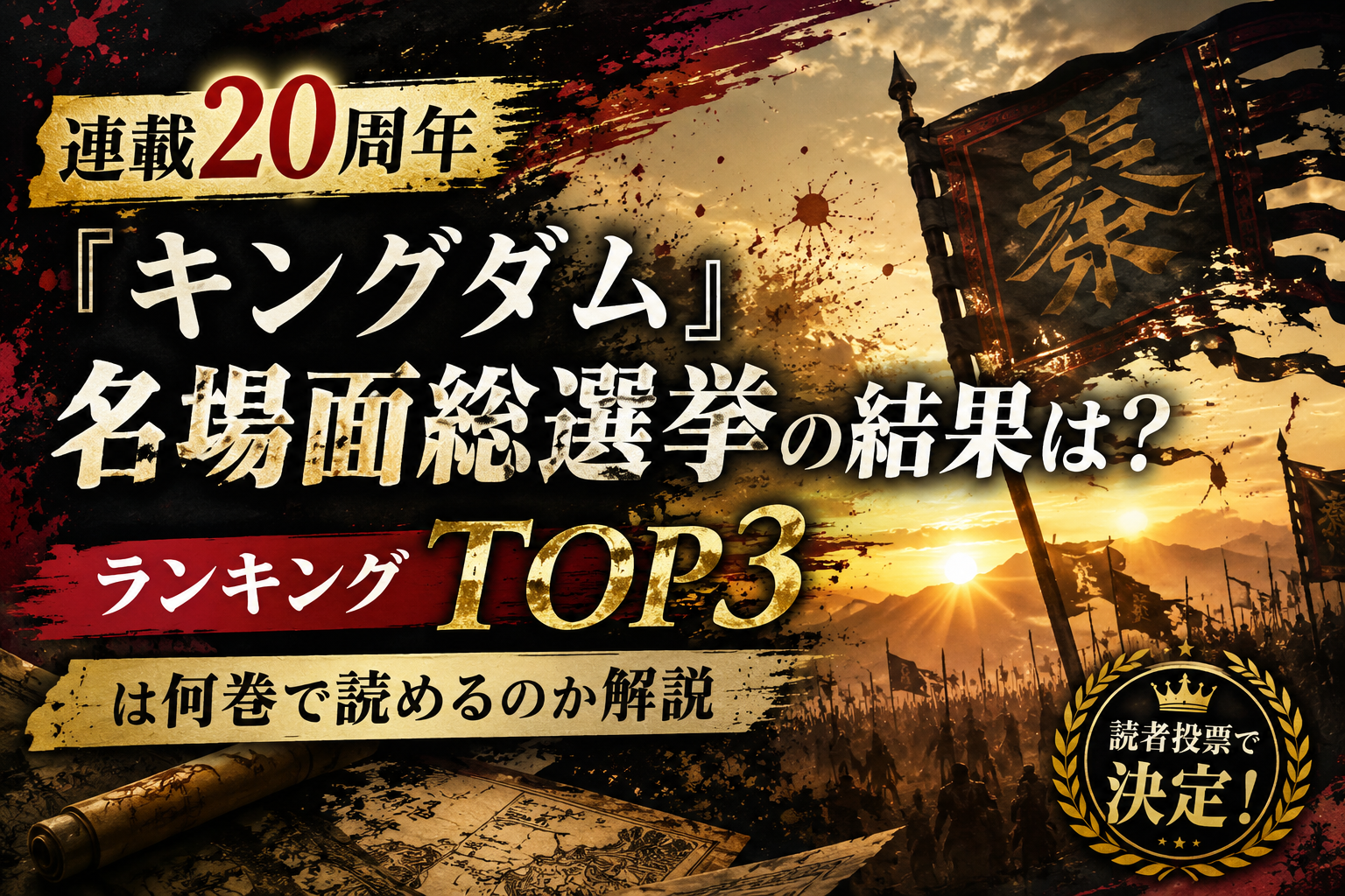 『キングダム』名場面総選挙ランキングTOP3と何巻で読めるかを解説する記事のアイキャッチ
