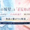 『氷の城壁』と『正反対な君と僕』はどっちが先・どっちが人気か、作者や物語の繋がりを解説するイメージ