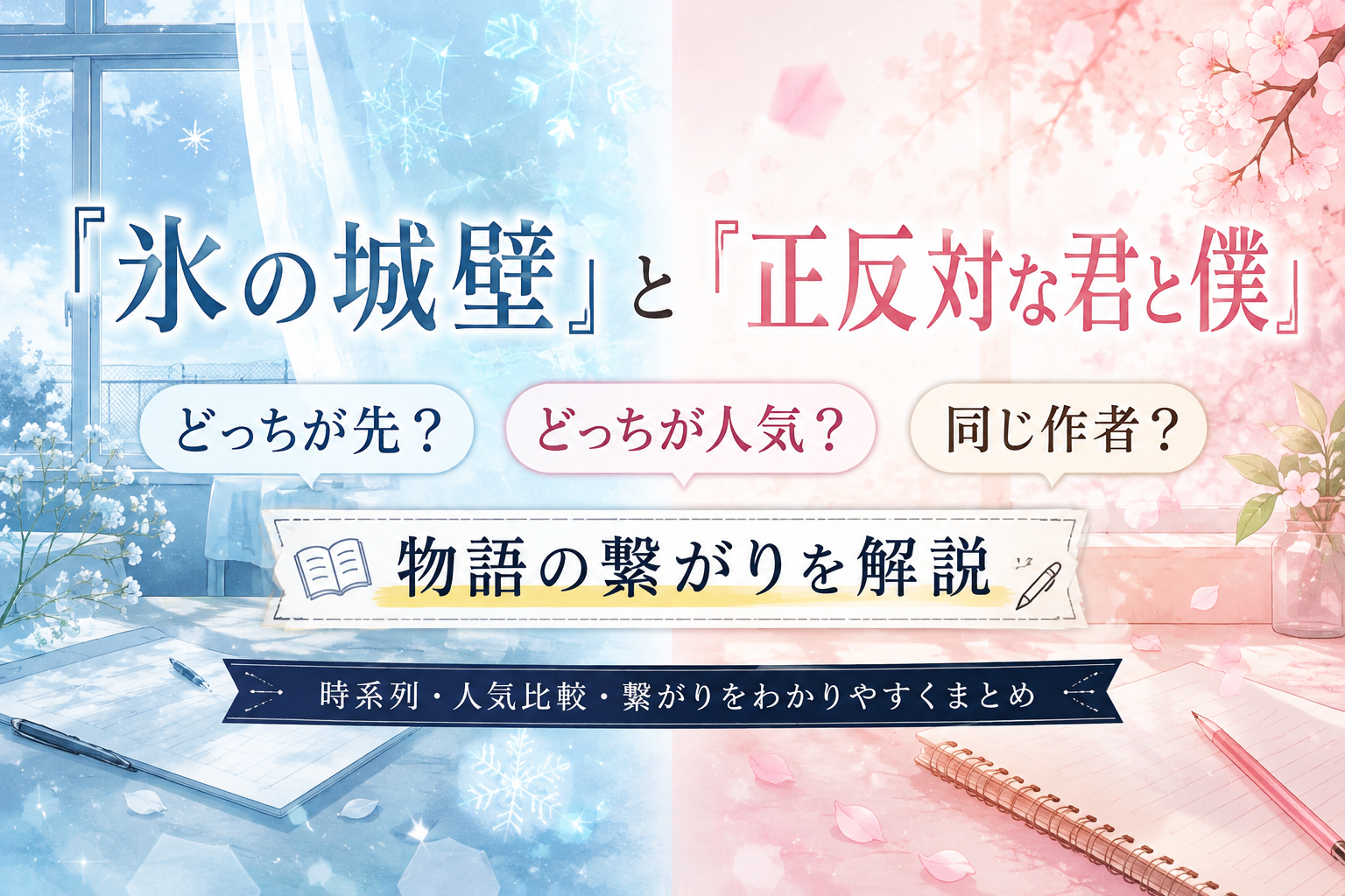 『氷の城壁』と『正反対な君と僕』はどっちが先・どっちが人気か、作者や物語の繋がりを解説するイメージ