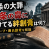 『九条の大罪』九条が鼻につけてる絆創膏のような鼻テープと鼻炎設定を解説するイメージ