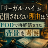 『リーガル・ハイ』が配信されない理由とFODで再解禁された背景を表現したアイキャッチ画像