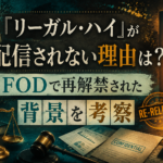 『リーガル・ハイ』が配信されない理由とFODで再解禁された背景を表現したアイキャッチ画像