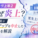 『ラヴ上等2』炎上と法務省のタイアップ中止を解説するアイキャッチ画像