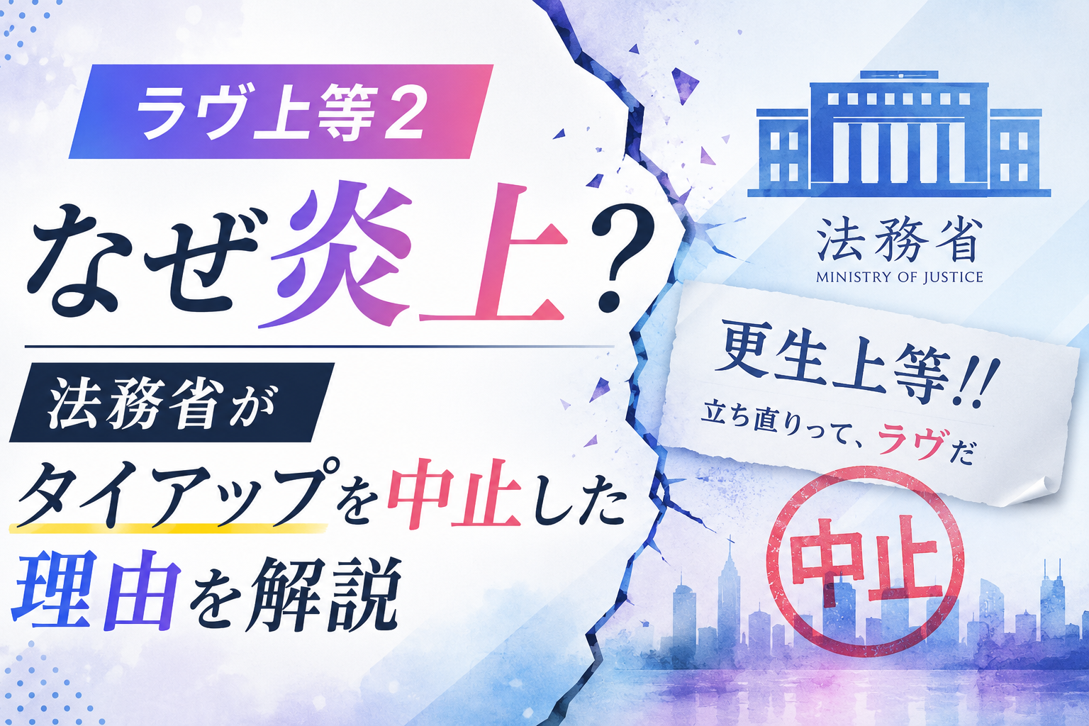 『ラヴ上等2』炎上と法務省のタイアップ中止を解説するアイキャッチ画像