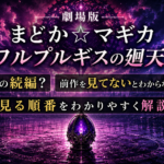 劇場版『まどか☆マギカ ワルプルギスの廻天』の続編や前作、見る順番を解説するアイキャッチ画像