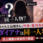 『みいちゃんと山田さん』作者・亜月ねねとダイアナは同一人物なのかをテーマに、炎上騒動を時系列で解説するイメージ画像