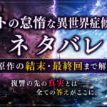 『ニトの怠惰な異世界症候群』ネタバレ・原作の結末と最終回を解説するアイキャッチ画像