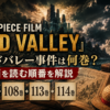 『ONE PIECE FILM GOD VALLEY』ゴッドバレー事件は何巻？漫画を読む順番を解説するアイキャッチ