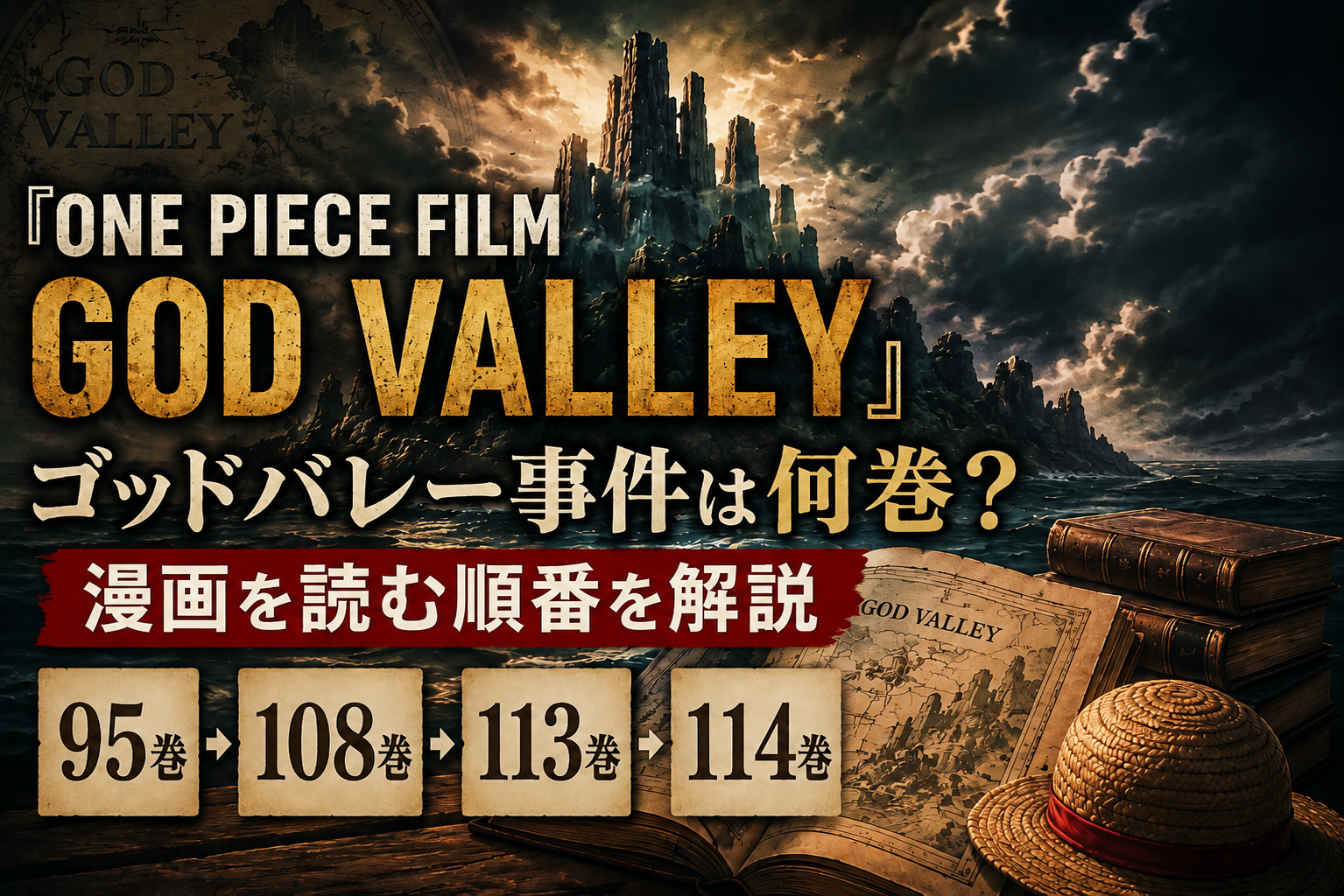 『ONE PIECE FILM GOD VALLEY』ゴッドバレー事件は何巻？漫画を読む順番を解説するアイキャッチ