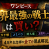 ワンピースカードゲーム4周年記念ブースターパック『世界最強の戦士』は買いなのかを、当たりカード予想・コミパラ・封入率・3周年との違いから解説するアイキャッチ画像