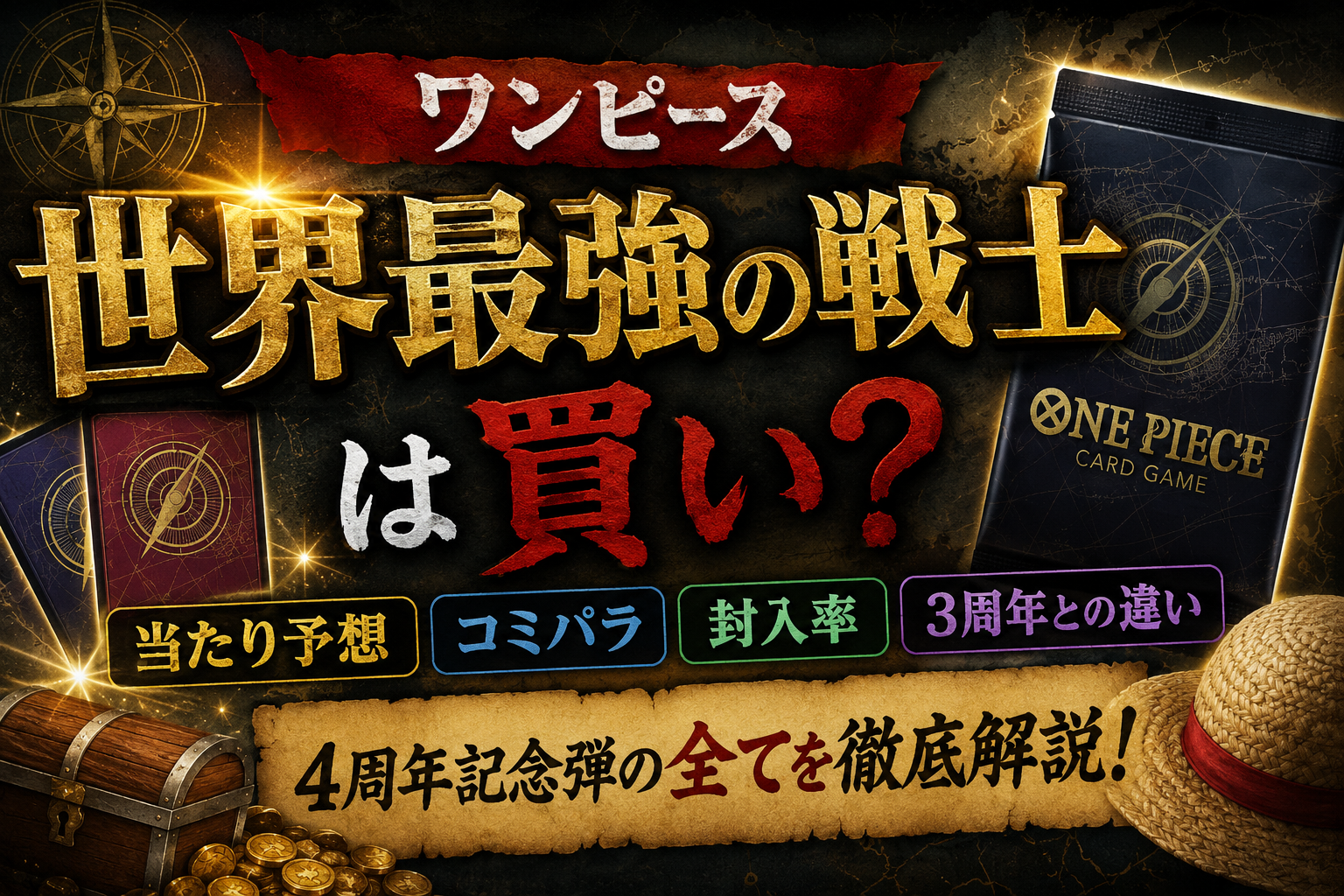ワンピースカードゲーム4周年記念ブースターパック『世界最強の戦士』は買いなのかを、当たりカード予想・コミパラ・封入率・3周年との違いから解説するアイキャッチ画像