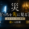 『災』映画とドラマはどっちを先に見る？おすすめの見る順番と違い