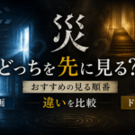 『災』映画とドラマはどっちを先に見る？おすすめの見る順番と違い