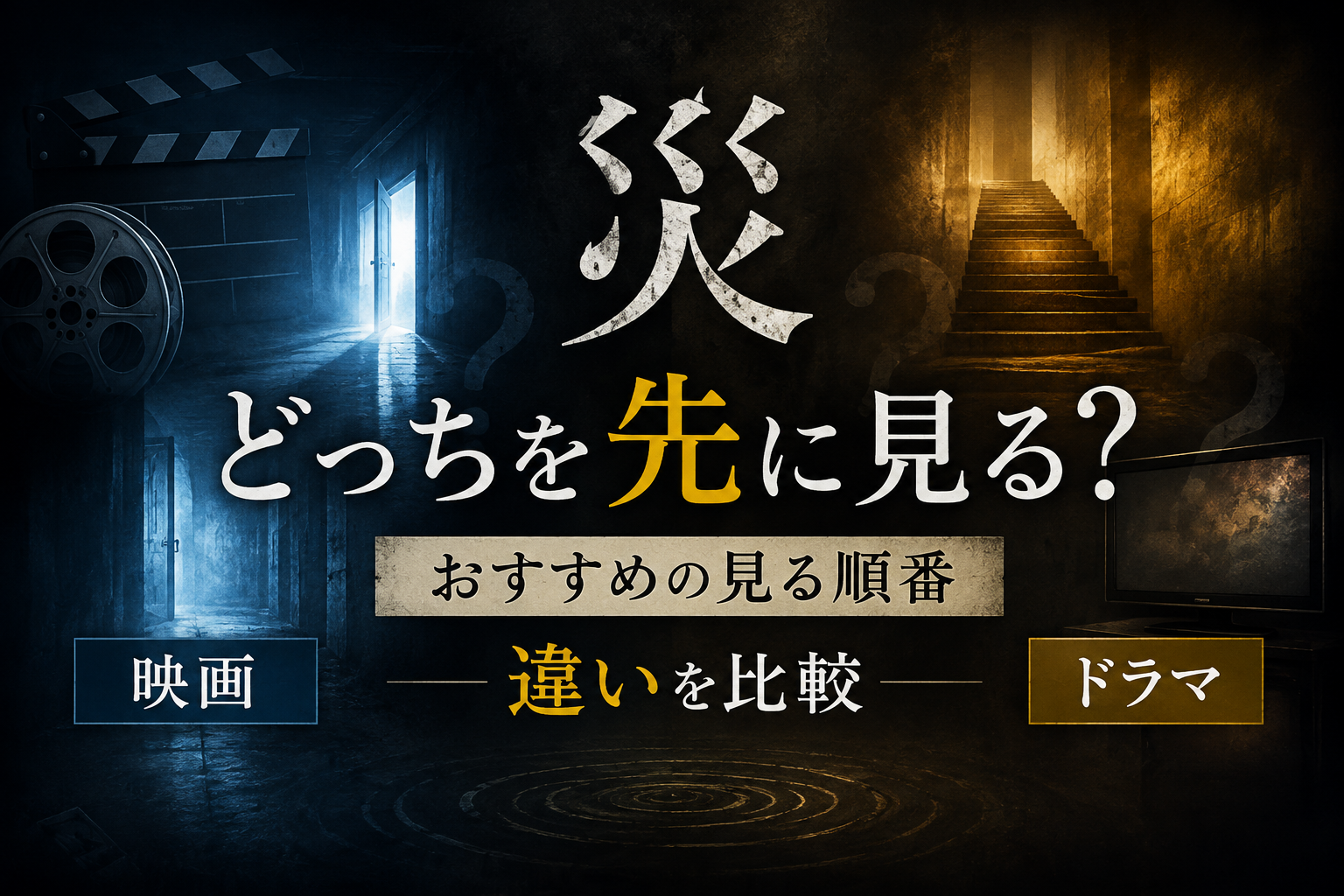 『災』映画とドラマはどっちを先に見る？おすすめの見る順番と違い